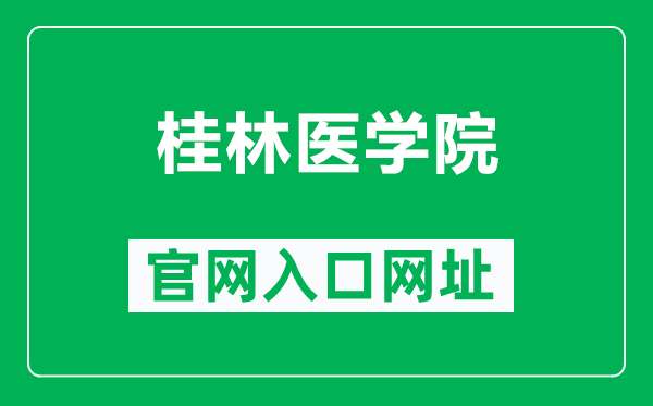 桂林医学院官网入口网址（https://www.glmc.edu.cn/）