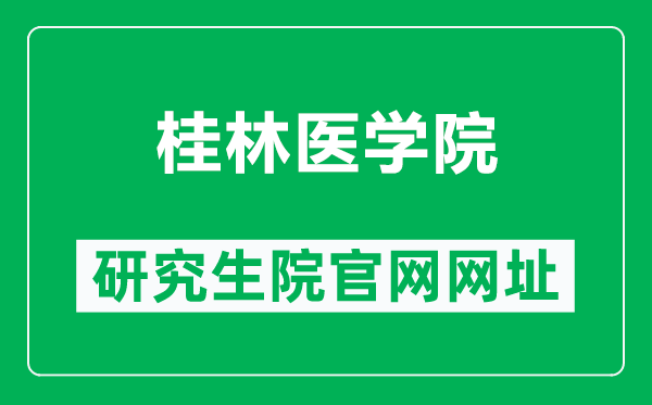 桂林医学院研究生院官网网址（https://www.glmc.edu.cn/yjszs/）