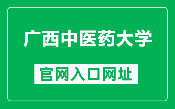 广西中医药大学官网入口网址（https://www.gxtcmu.edu.cn/）