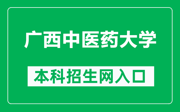 广西中医药大学本科招生网网址（https://www.gxtcmu.edu.cn/zs）