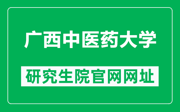 广西中医药大学研究生院官网网址（https://www.gxtcmu.edu.cn/yjsy/）