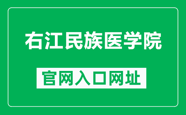 右江民族医学院官网入口网址（https://www.ymun.edu.cn/）