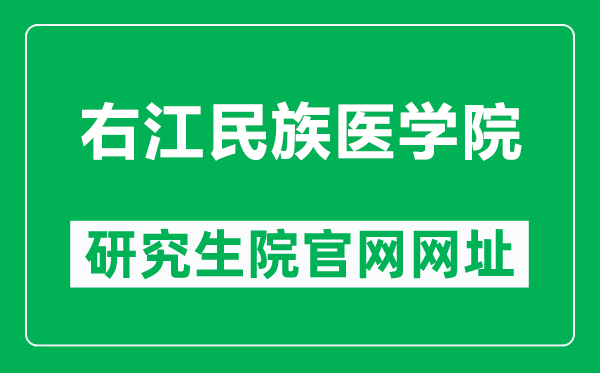 右江民族医学院研究生院官网网址（https://xkb.ymun.edu.cn/）