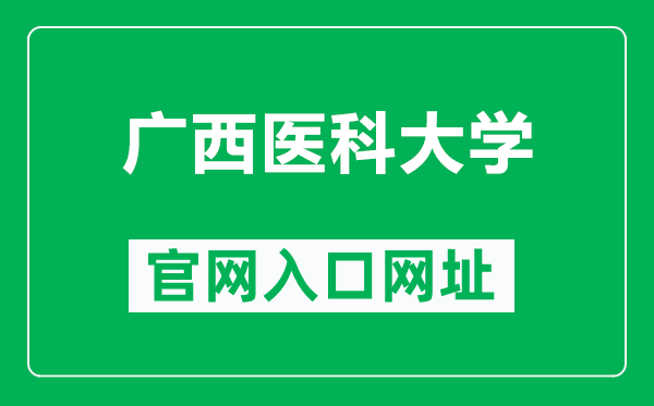 广西医科大学官网入口网址（https://www.gxmu.edu.cn/）