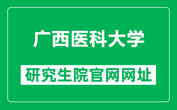 广西医科大学研究生院官网网址（https://yjs.gxmu.edu.cn/）