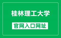 桂林理工大学官网入口网址（https://www.glut.edu.cn/）