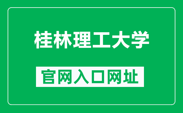 桂林理工大学官网入口网址（https://www.glut.edu.cn/）