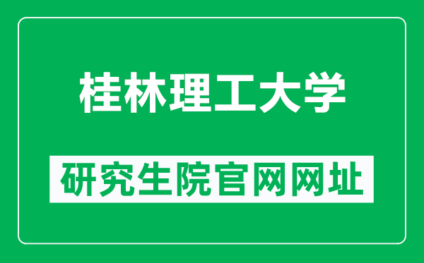 桂林理工大学研究生院官网网址（https://yjsy.glut.edu.cn/）