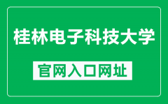 桂林电子科技大学官网入口网址（https://www.guet.edu.cn/）