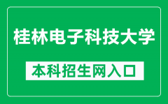 桂林电子科技大学本科招生网网址（https://www.guet.edu.cn/zs/）