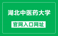 湖北中医药大学官网入口网址（https://www.hbtcm.edu.cn/）