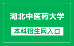 湖北中医药大学本科招生网网址（https://zs.hbtcm.edu.cn/）