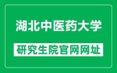 湖北中医药大学研究生院官网网址（https://yjs.hbtcm.edu.cn/）