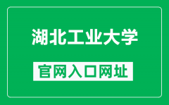 湖北工业大学官网入口网址（http://www.hbut.edu.cn/）