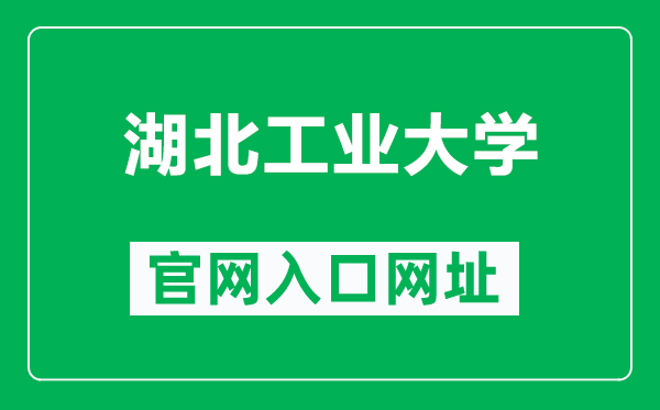 湖北工业大学官网入口网址（http://www.hbut.edu.cn/）