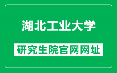 湖北工业大学研究生院官网网址（https://yjs.hbut.edu.cn/）