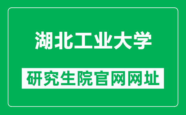 湖北工业大学研究生院官网网址（https://yjs.hbut.edu.cn/）