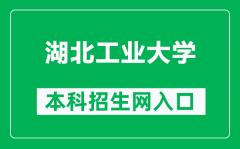 湖北工业大学本科招生网网址（https://zs.hbut.edu.cn/）