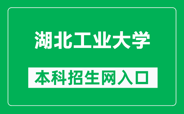 湖北工业大学本科招生网网址（https://zs.hbut.edu.cn/）