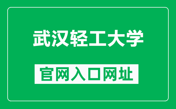 武汉轻工大学官网入口网址（https://www.whpu.edu.cn/）