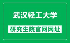 武汉轻工大学研究生院官网网址（https://yjs.whpu.edu.cn/index.htm）