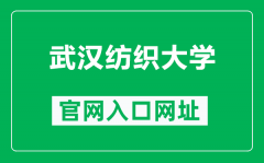 武汉纺织大学官网入口网址（https://www.whpu.edu.cn/）