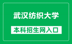 武汉纺织大学本科招生网网址（https://zjc.wtu.edu.cn/）