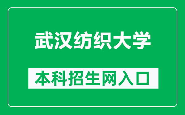 武汉纺织大学本科招生网网址（https://zjc.wtu.edu.cn/）