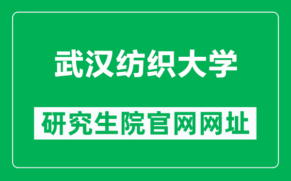 武汉纺织大学研究生院官网网址（https://gs.wtu.edu.cn/）