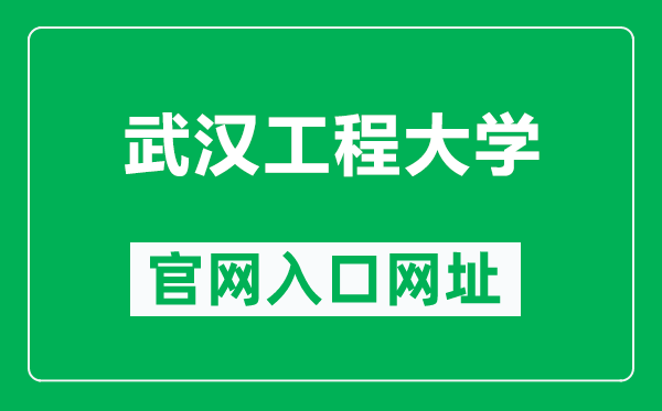 武汉工程大学官网入口网址（http://www.wit.edu.cn/）