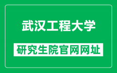 武汉工程大学研究生院官网网址（https://yjs.wit.edu.cn/）