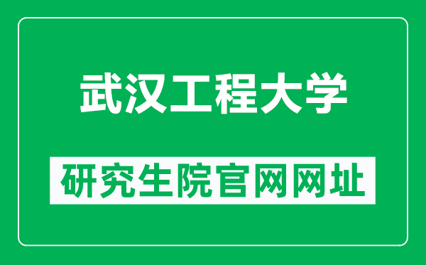 武汉工程大学研究生院官网网址（https://yjs.wit.edu.cn/）