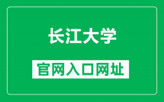 长江大学官网入口网址（https://www.yangtzeu.edu.cn/）