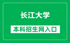 长江大学本科招生网网址（http://zszc.yangtzeu.edu.cn/）