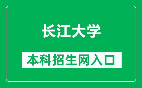 长江大学本科招生网网址（http://zszc.yangtzeu.edu.cn/）