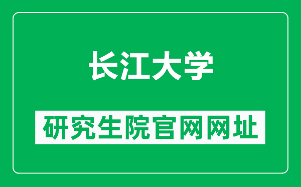 长江大学研究生院官网网址（https://gs.yangtzeu.edu.cn/）