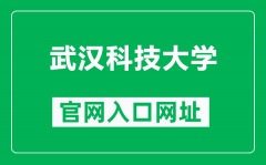 武汉科技大学官网入口网址（http://www.wust.edu.cn/）