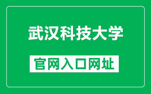 武汉科技大学官网入口网址（http://www.wust.edu.cn/）