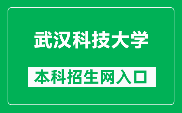 武汉科技大学本科招生网网址（http://zs.wust.edu.cn/）