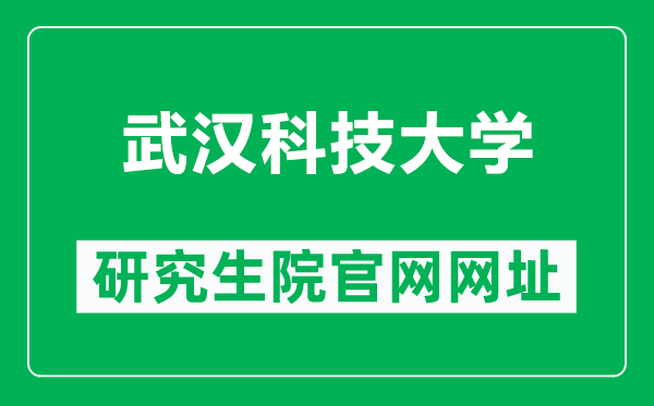 武汉科技大学研究生院官网网址（https://ysxy.wust.edu.cn/）