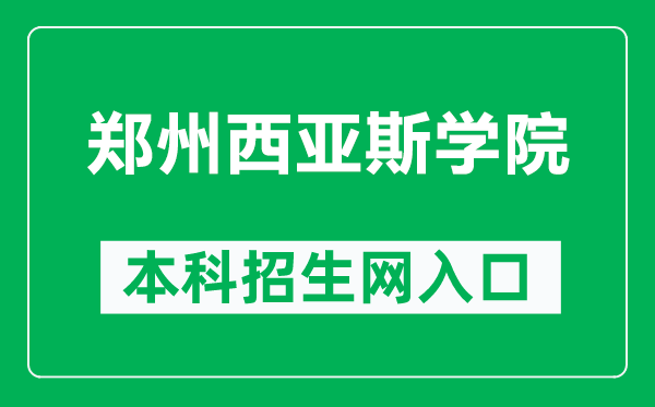 郑州西亚斯学院本科招生网网址（https://ao.sias.edu.cn/）