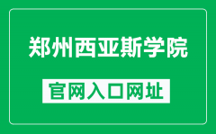 郑州西亚斯学院官网入口网址（https://www.sias.edu.cn/）