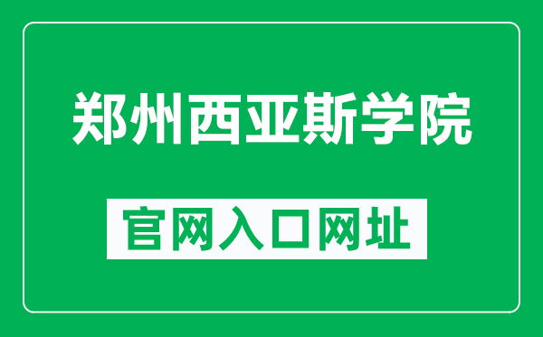 郑州西亚斯学院官网入口网址（https://www.sias.edu.cn/）