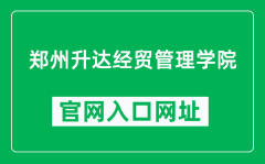 郑州升达经贸管理学院官网入口网址（https://www.shengda.edu.cn/）