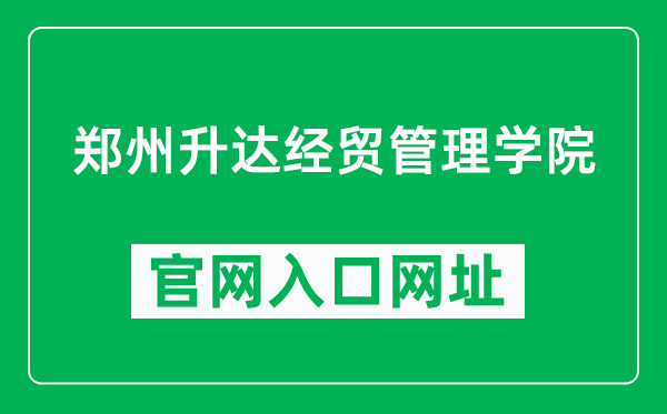 郑州升达经贸管理学院官网入口网址（https://www.shengda.edu.cn/）