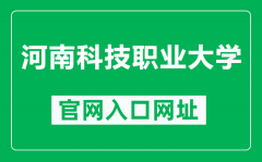 河南科技职业大学官网入口网址（https://www.havust.edu.cn/）