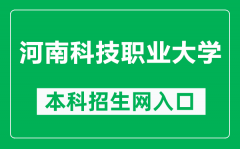 河南科技职业大学本科招生网网址（https://zhaoshengchu.havust.edu.cn/）