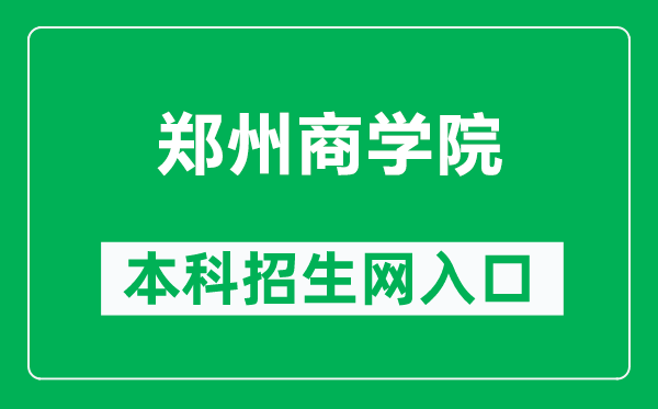 郑州商学院本科招生网网址（https://www.zbu.edu.cn/zsw/）