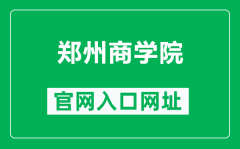 郑州商学院官网入口网址（https://www.zbu.edu.cn/）