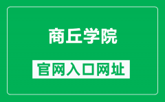 商丘学院官网入口网址（https://www.sqxy.edu.cn/）